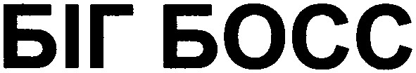 біг босс