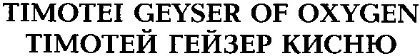 timotei geyser of oxygen