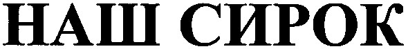 наш сирок