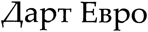 дарт ebpo