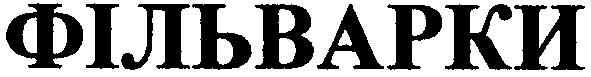 фільварки