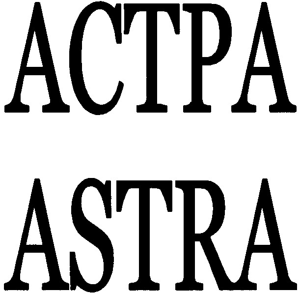 астра