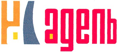 4 адель