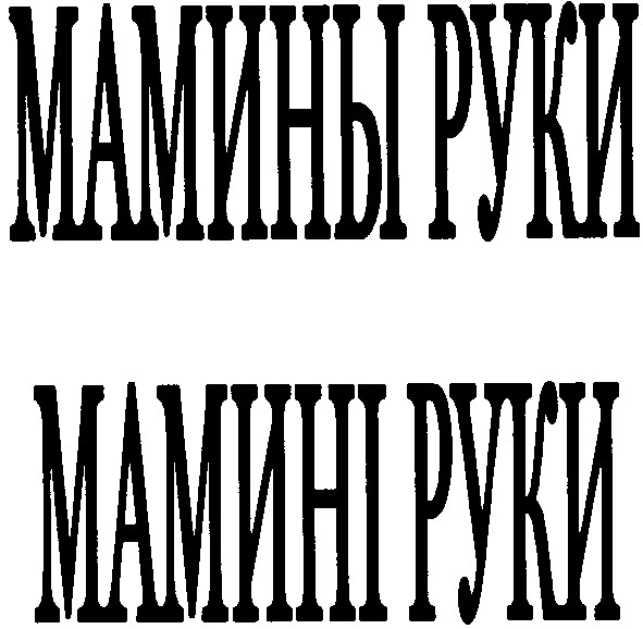 мамині руки