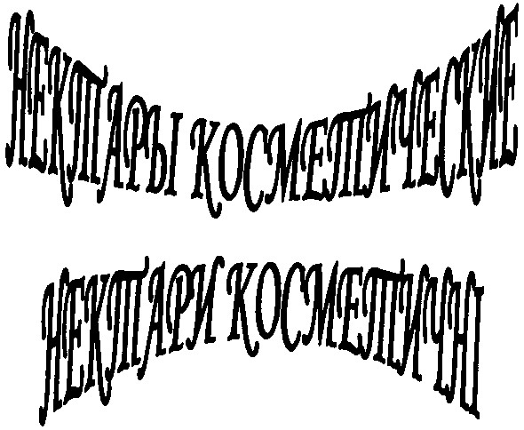 нектары косметические