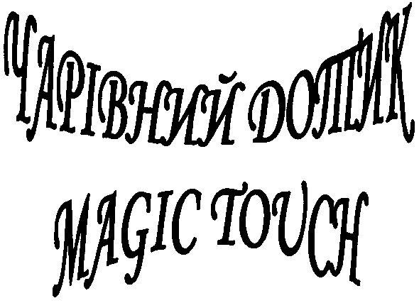 чарівний дотик