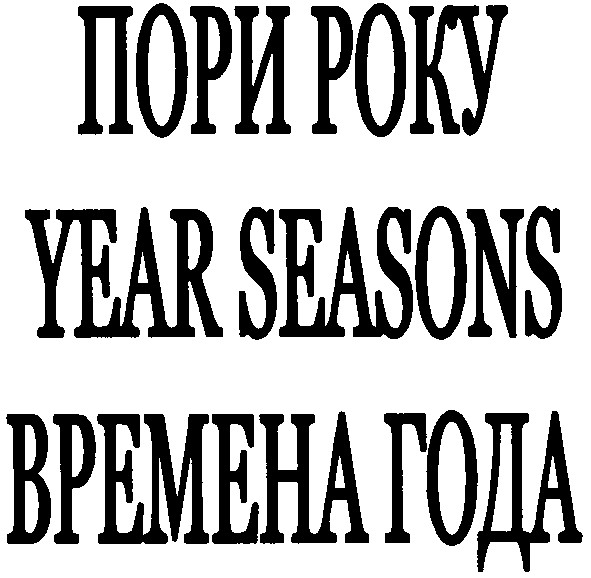year seasons