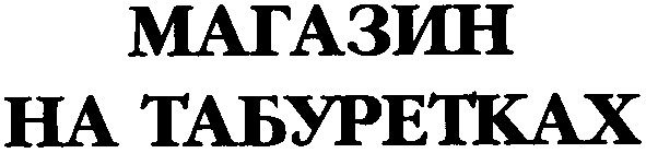 на табуретках