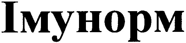 імунорм