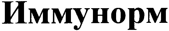 иммунорм