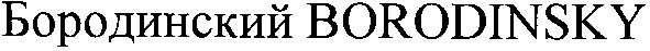 бородинский