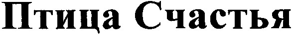 птица счастья