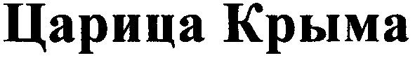 царица крыма