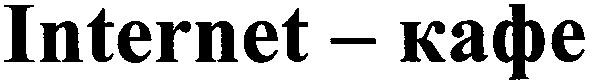 internet-кафе
