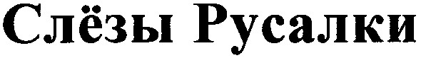 слёзы русалки