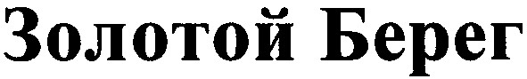 золотой берег