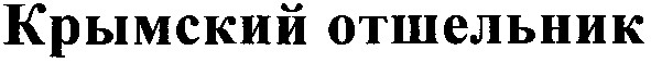 крымский отшельник
