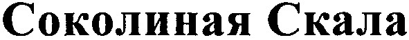 соколиная скала