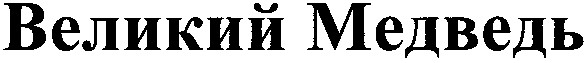 великий медведь