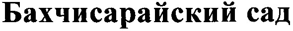бахчисарайский сад
