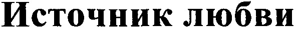 источник любви