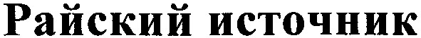 райский источник