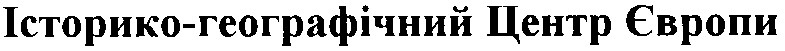 історико-географічний центр європи