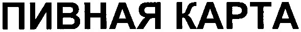 пивная kapta