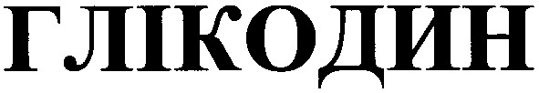 глікодин