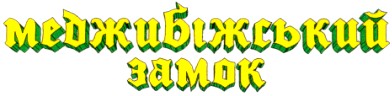 меджибіжський