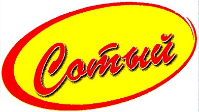 сотый