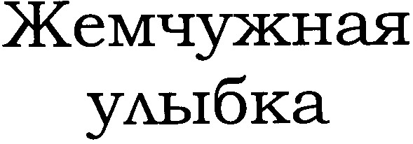 жемчужная