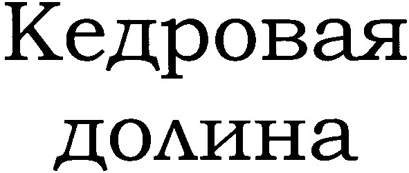 кедровая