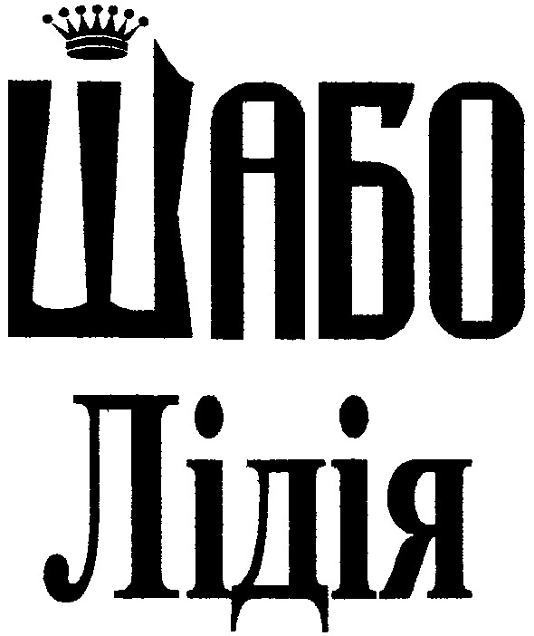 лідія