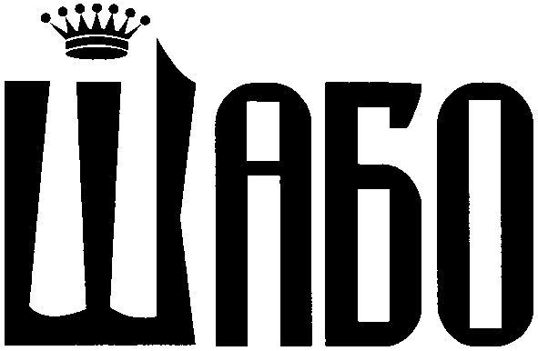 шабо