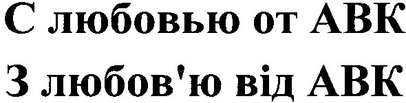 з любов'ю від авк