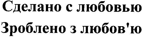 зроблено з любов'ю