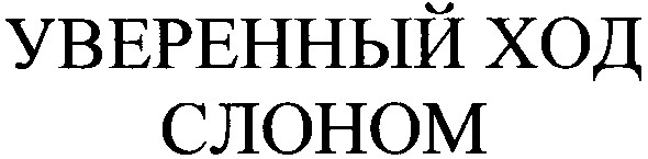 уверенный ход слоном