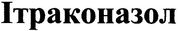 ітраконазол