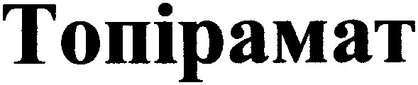 топірамат