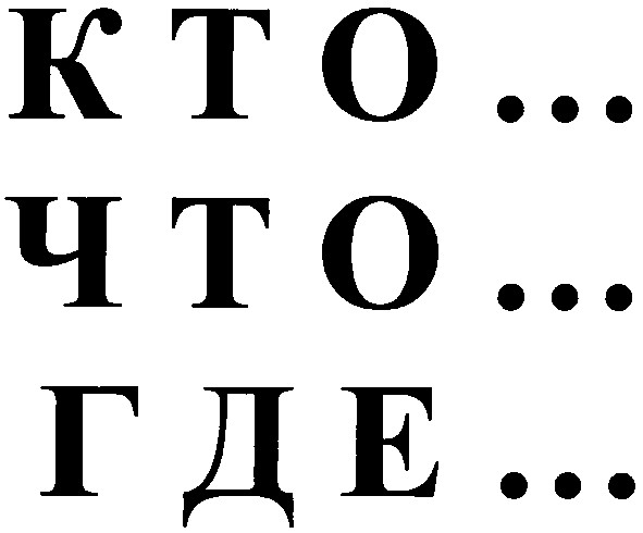 кто