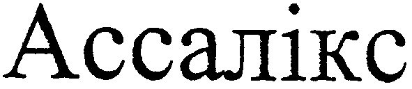 ассалікс