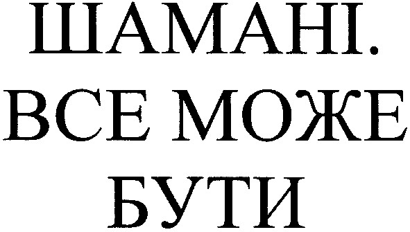 все може бути
