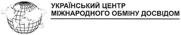 український центр міжнародного обміну досвідом