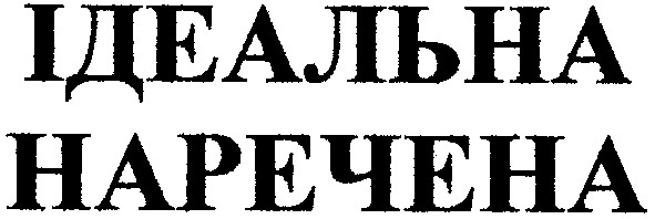 ідеальна