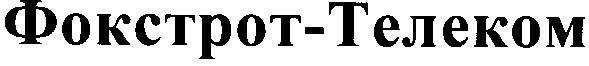 фокстрот-телеком