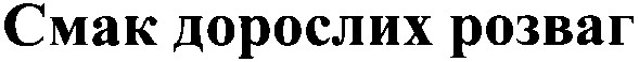 смак дорослих розваг