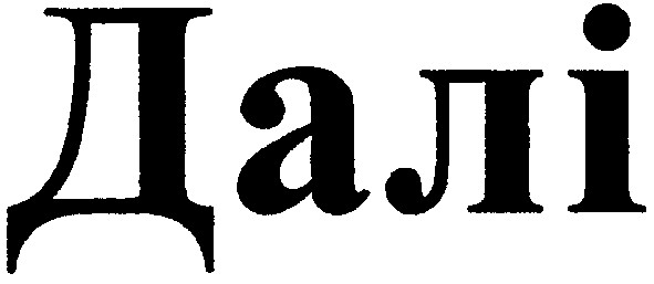 далі