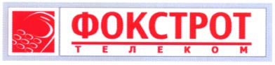 фокстрот