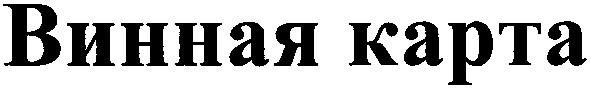 винная карта